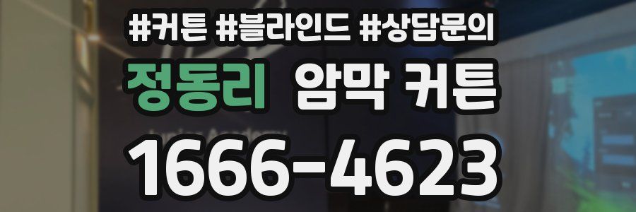 정동리 암막 커튼