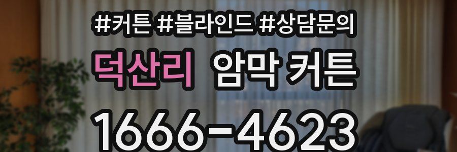덕산리 암막 커튼
