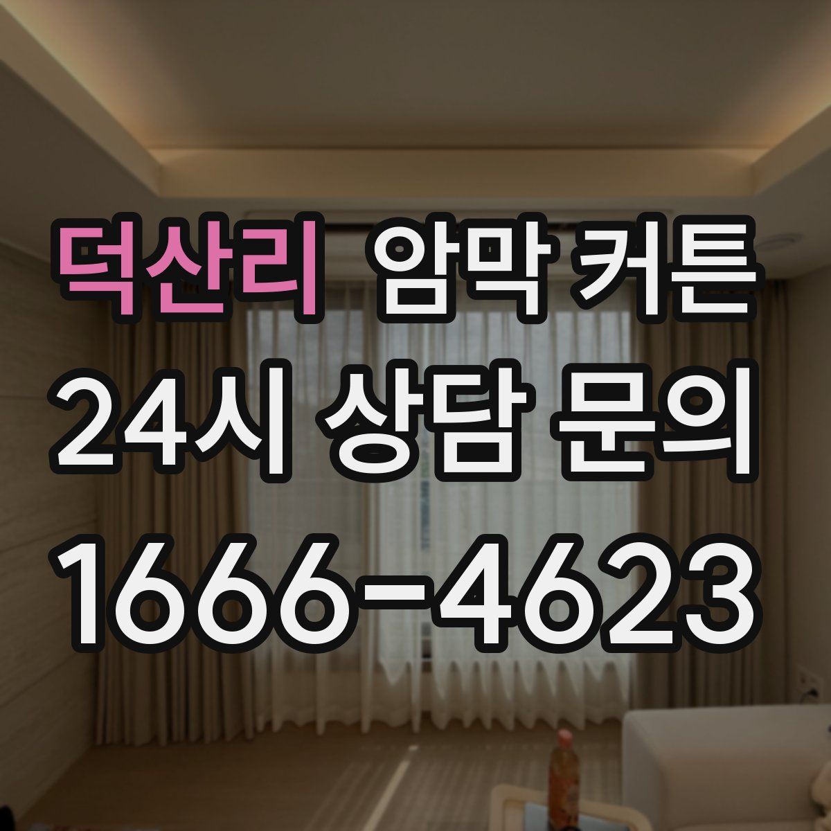 덕산리 암막 커튼