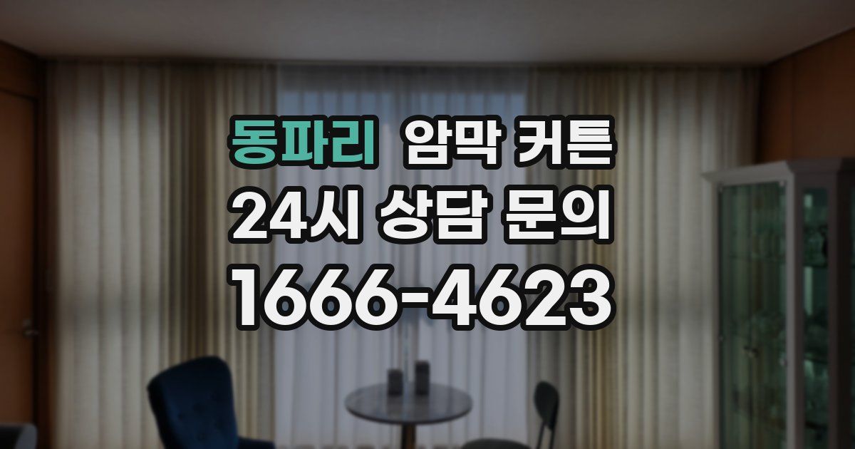동파리 암막 커튼