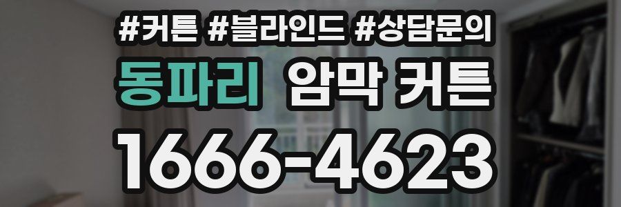 동파리 암막 커튼