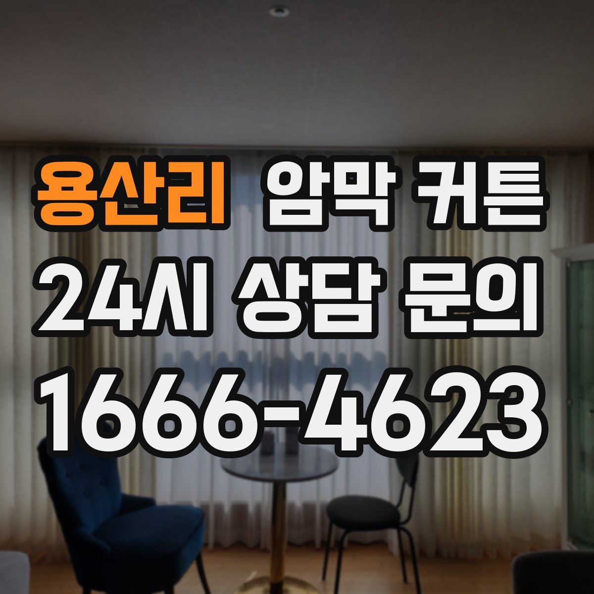 용산리 암막 커튼