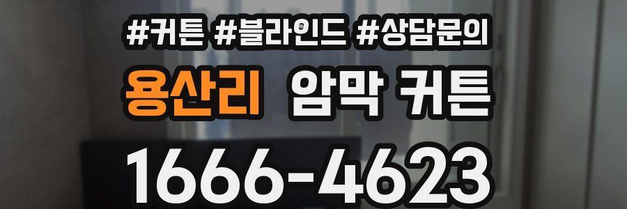 용산리 암막 커튼