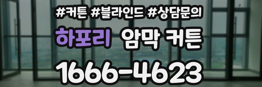 하포리 암막 커튼