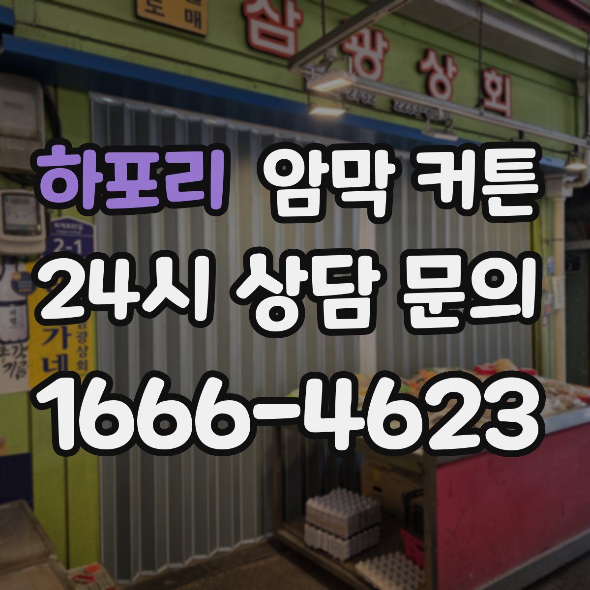하포리 암막 커튼
