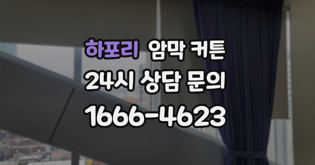 하포리 암막 커튼