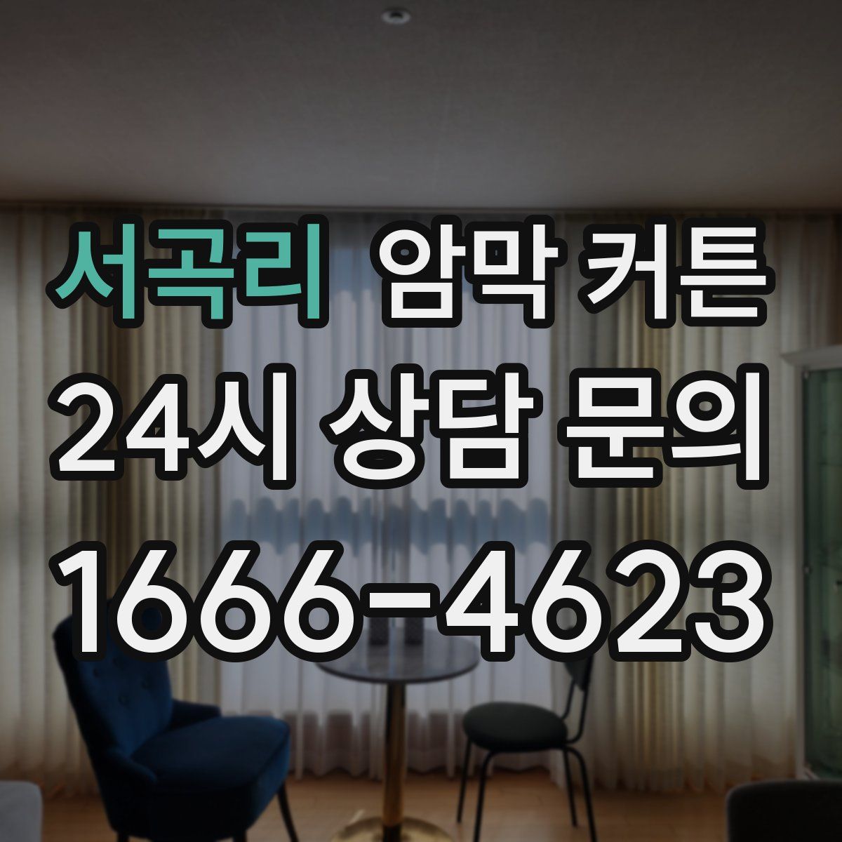 서곡리 암막 커튼
