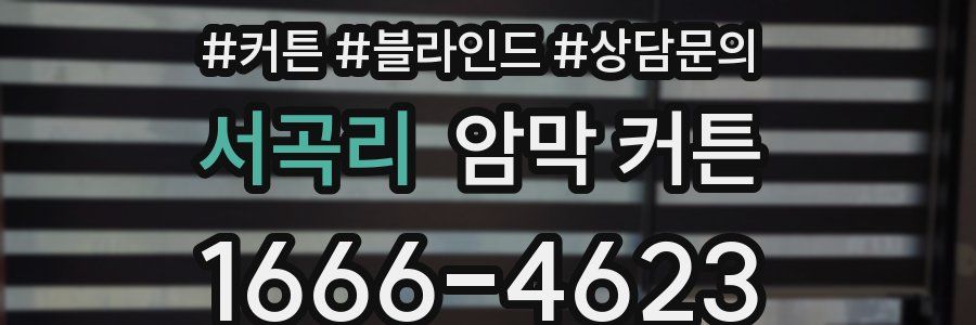 서곡리 암막 커튼