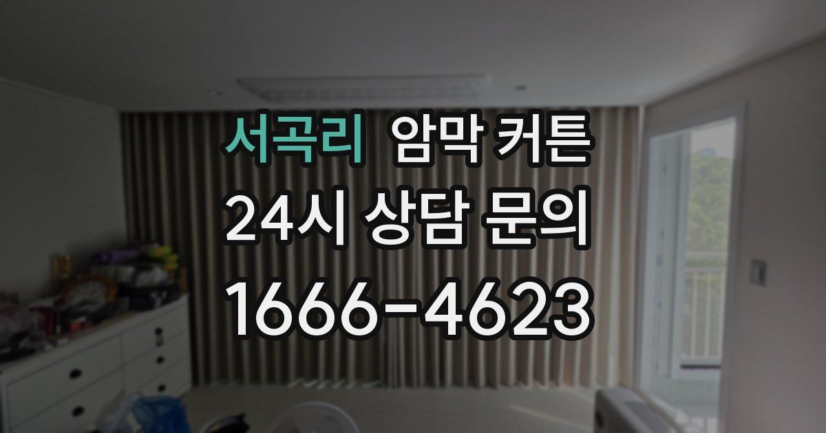 서곡리 암막 커튼