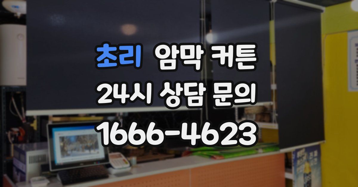 초리 암막 커튼