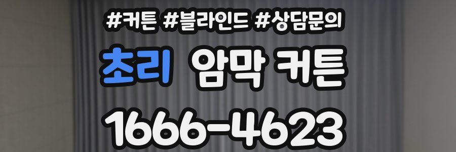 초리 암막 커튼
