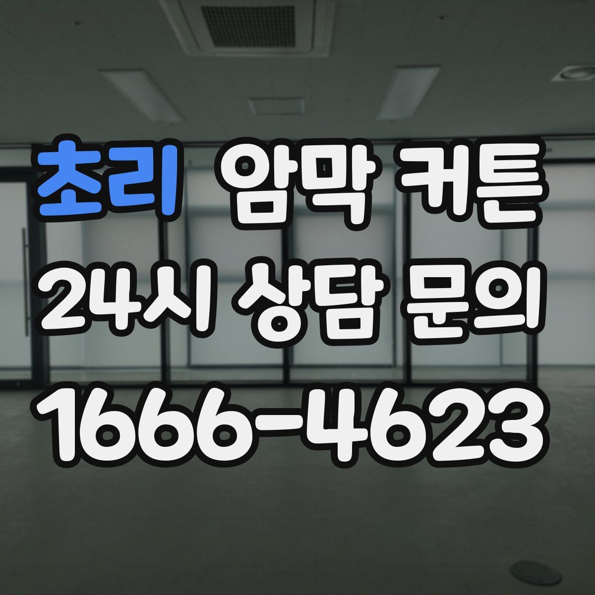 초리 암막 커튼
