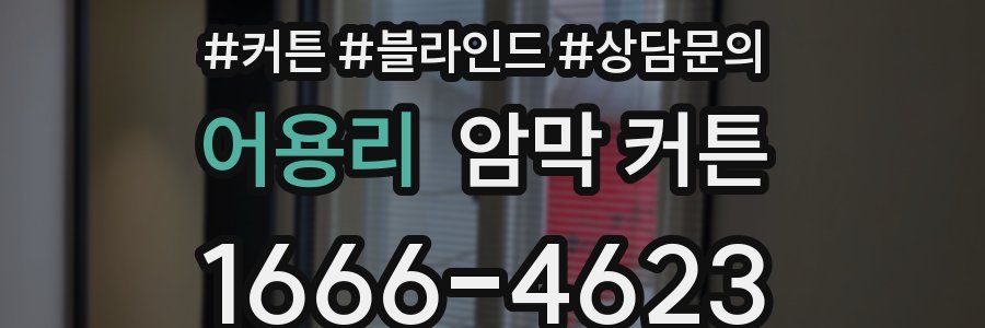 어용리 암막 커튼
