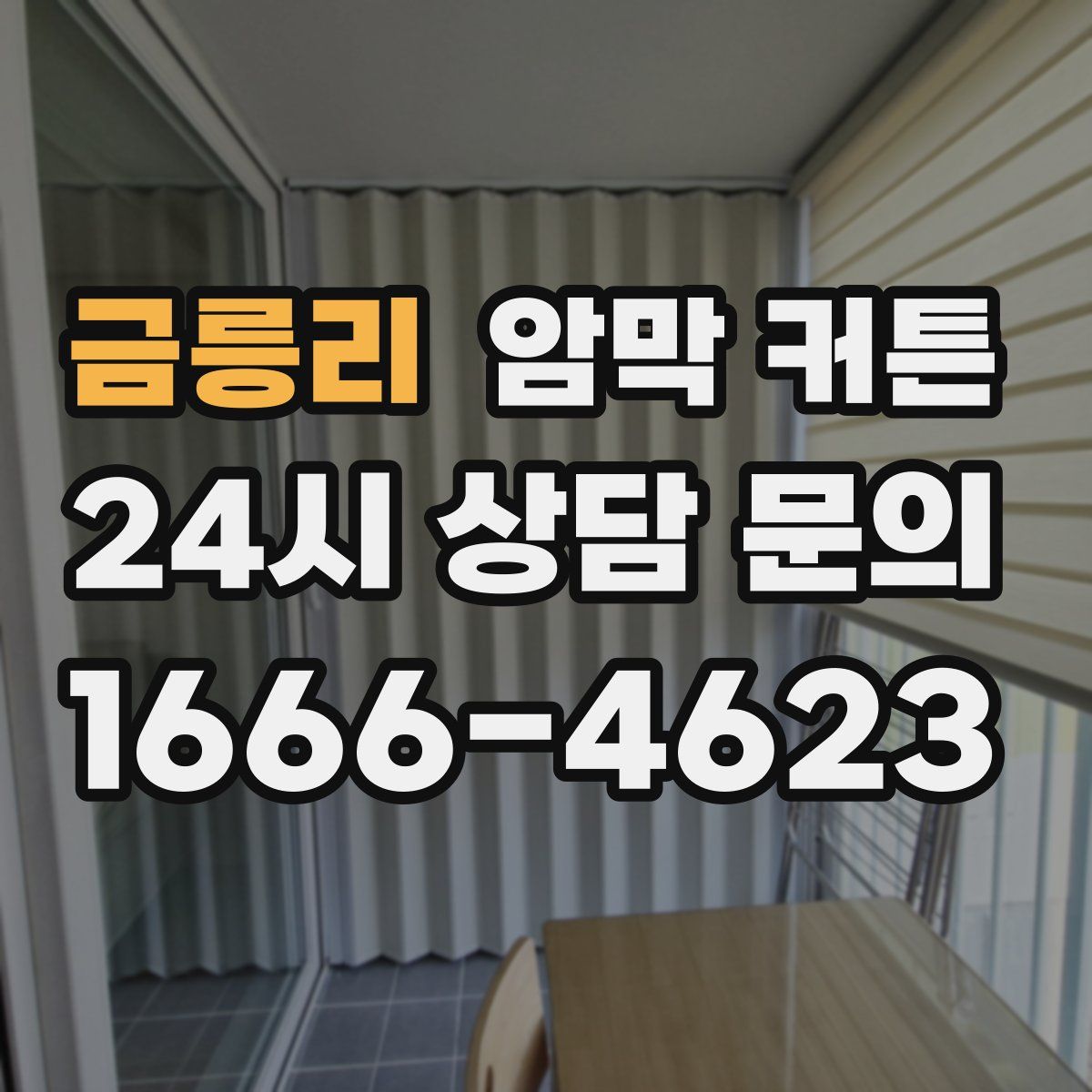 금릉리 암막 커튼