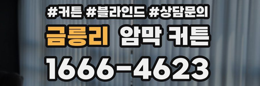 금릉리 암막 커튼