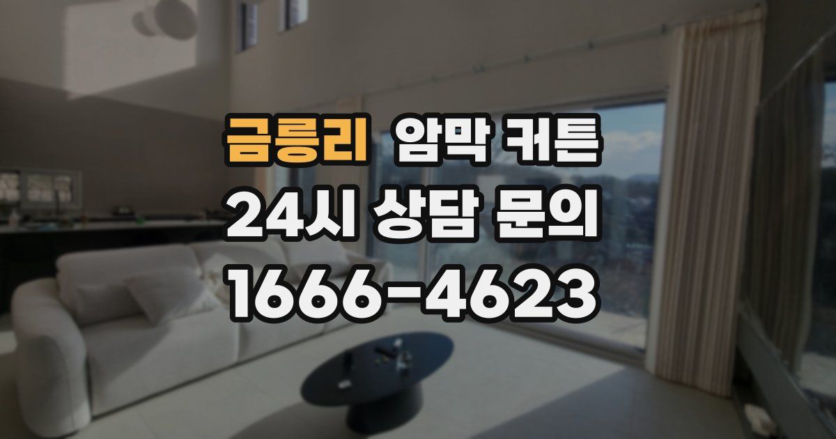 금릉리 암막 커튼