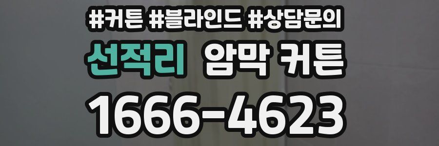 선적리 암막 커튼
