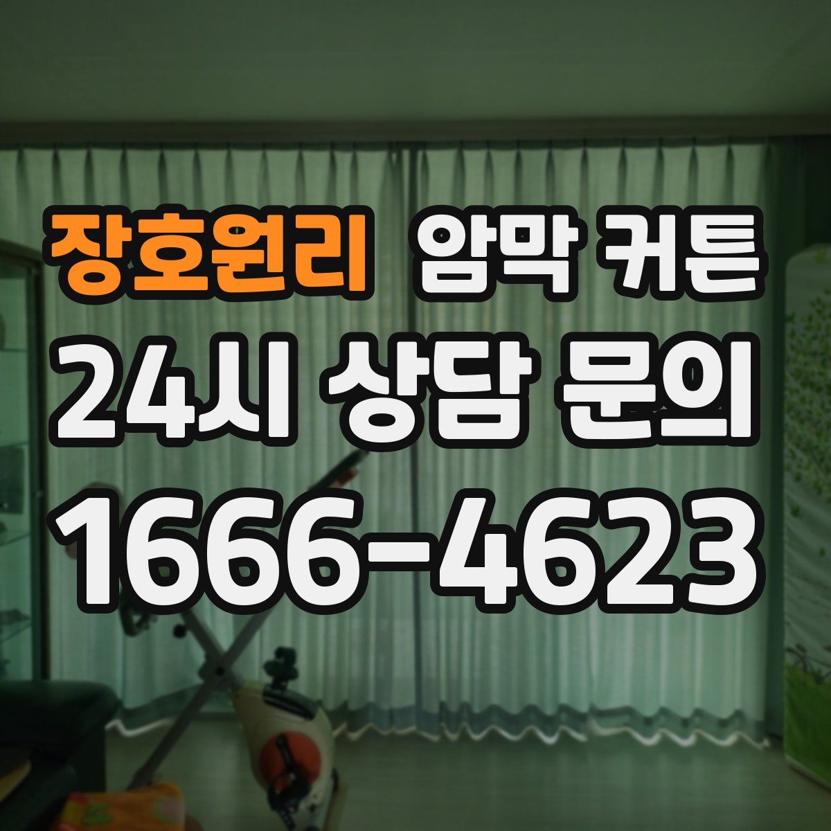 장호원리 암막 커튼