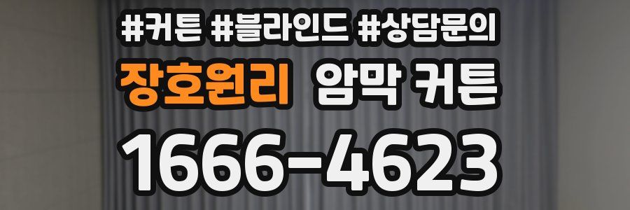 장호원리 암막 커튼