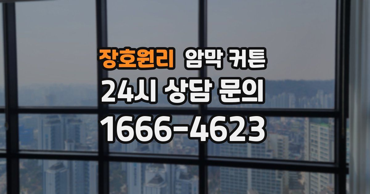 장호원리 암막 커튼