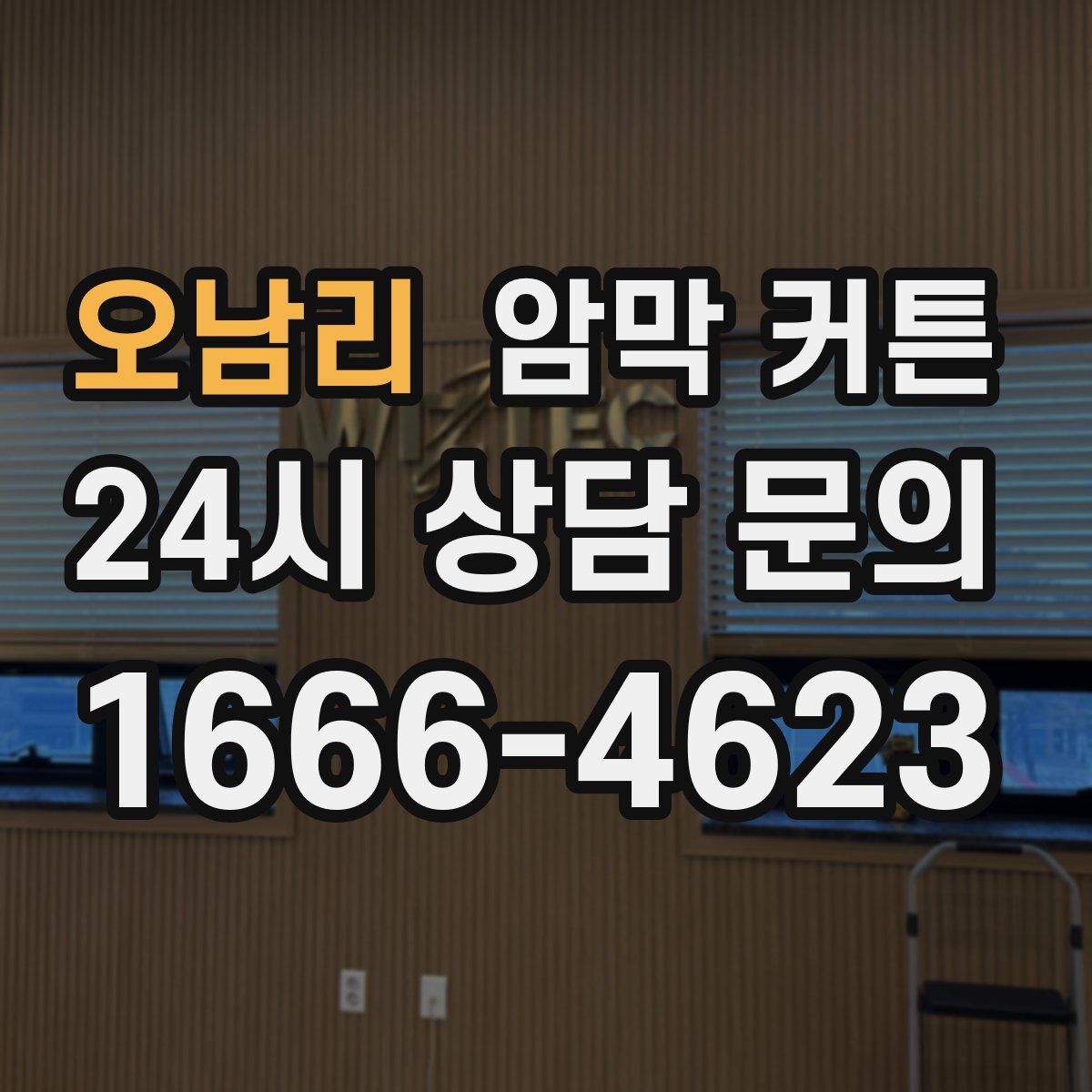 오남리 암막 커튼