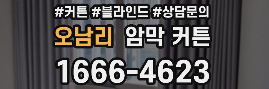 오남리 암막 커튼