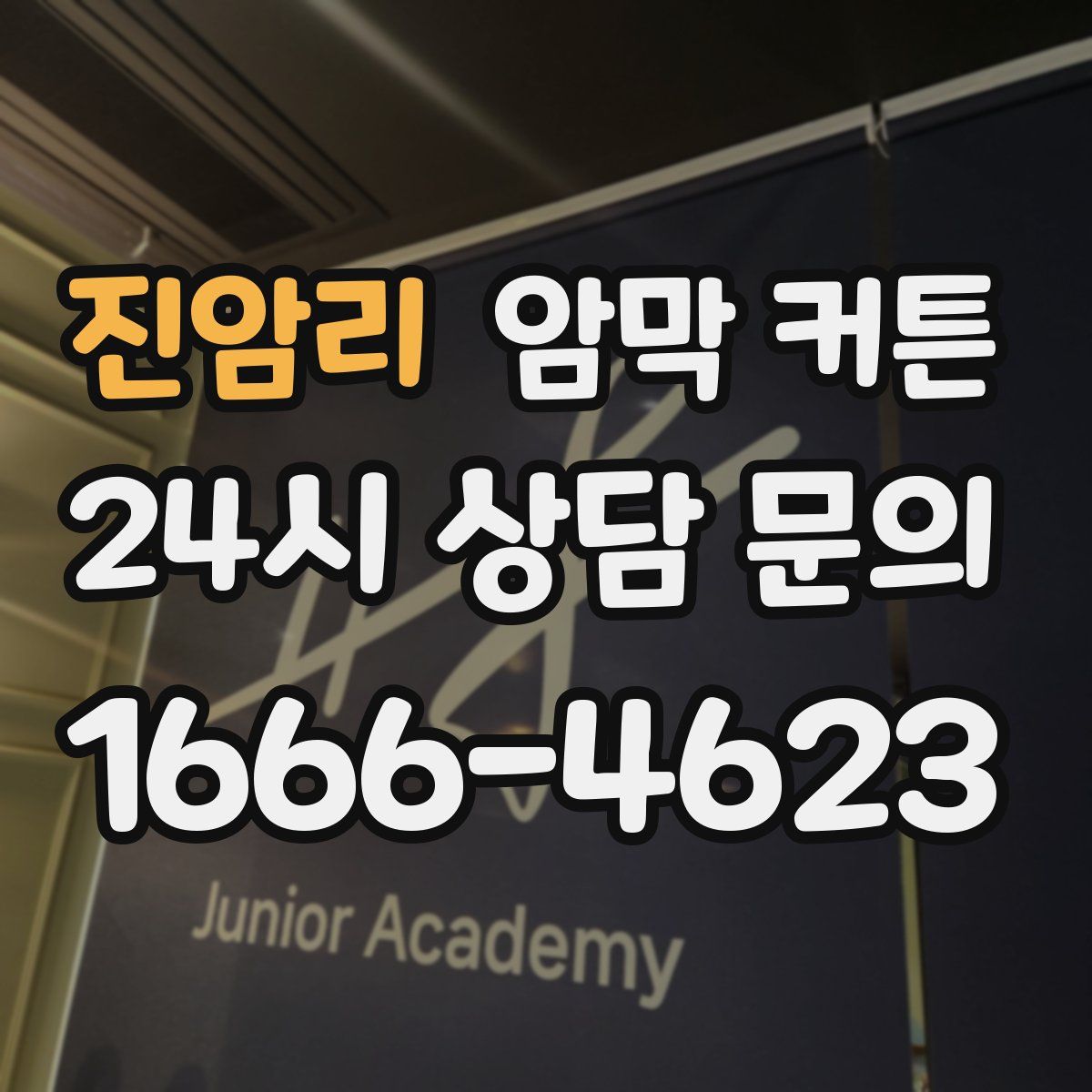 진암리 암막 커튼