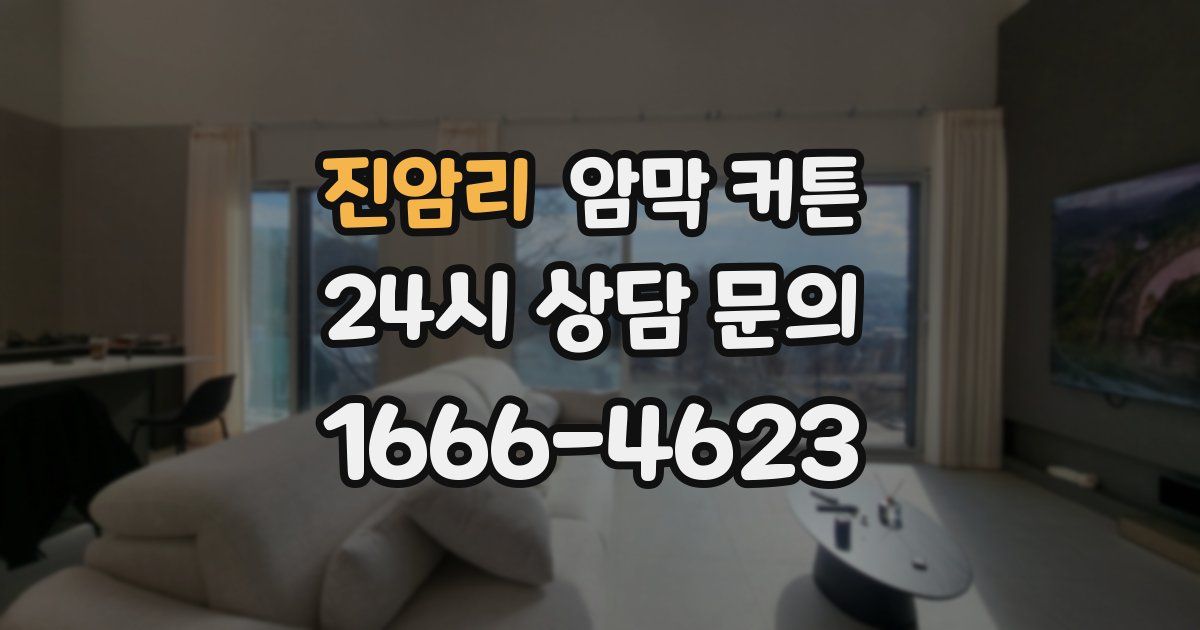 진암리 암막 커튼