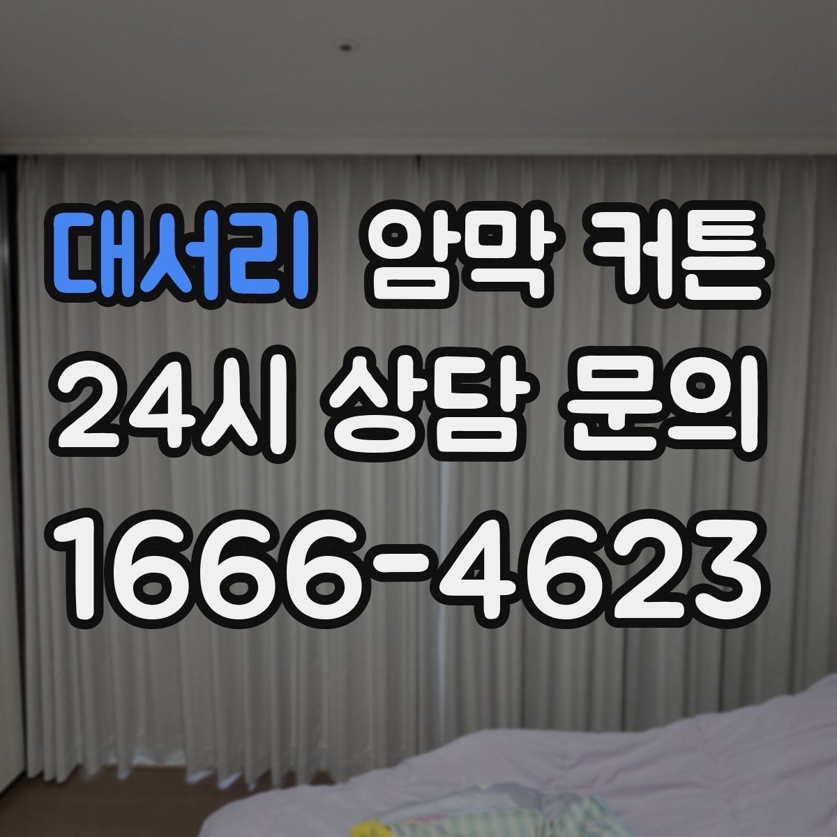 대서리 암막 커튼