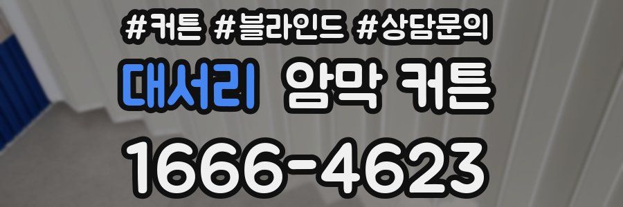대서리 암막 커튼