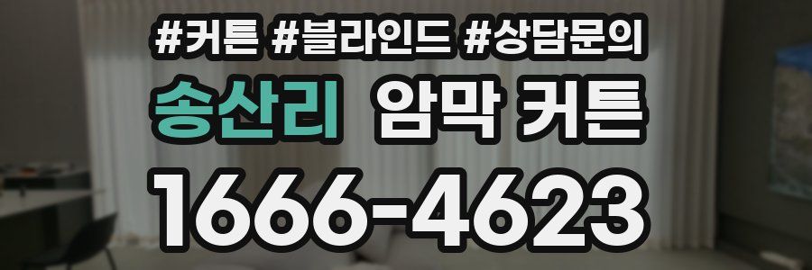 송산리 암막 커튼