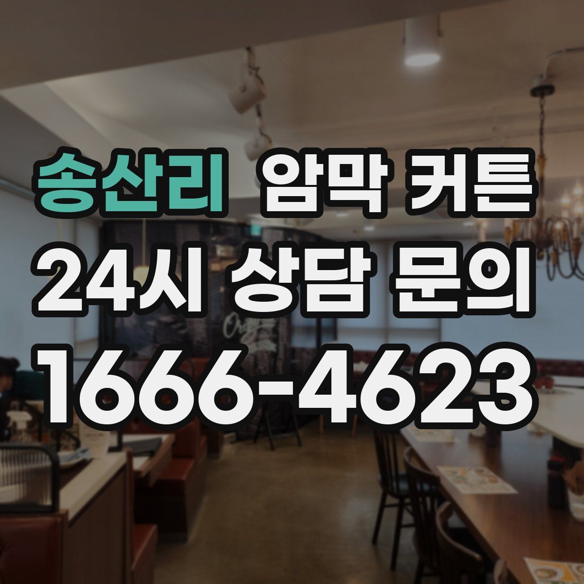 송산리 암막 커튼