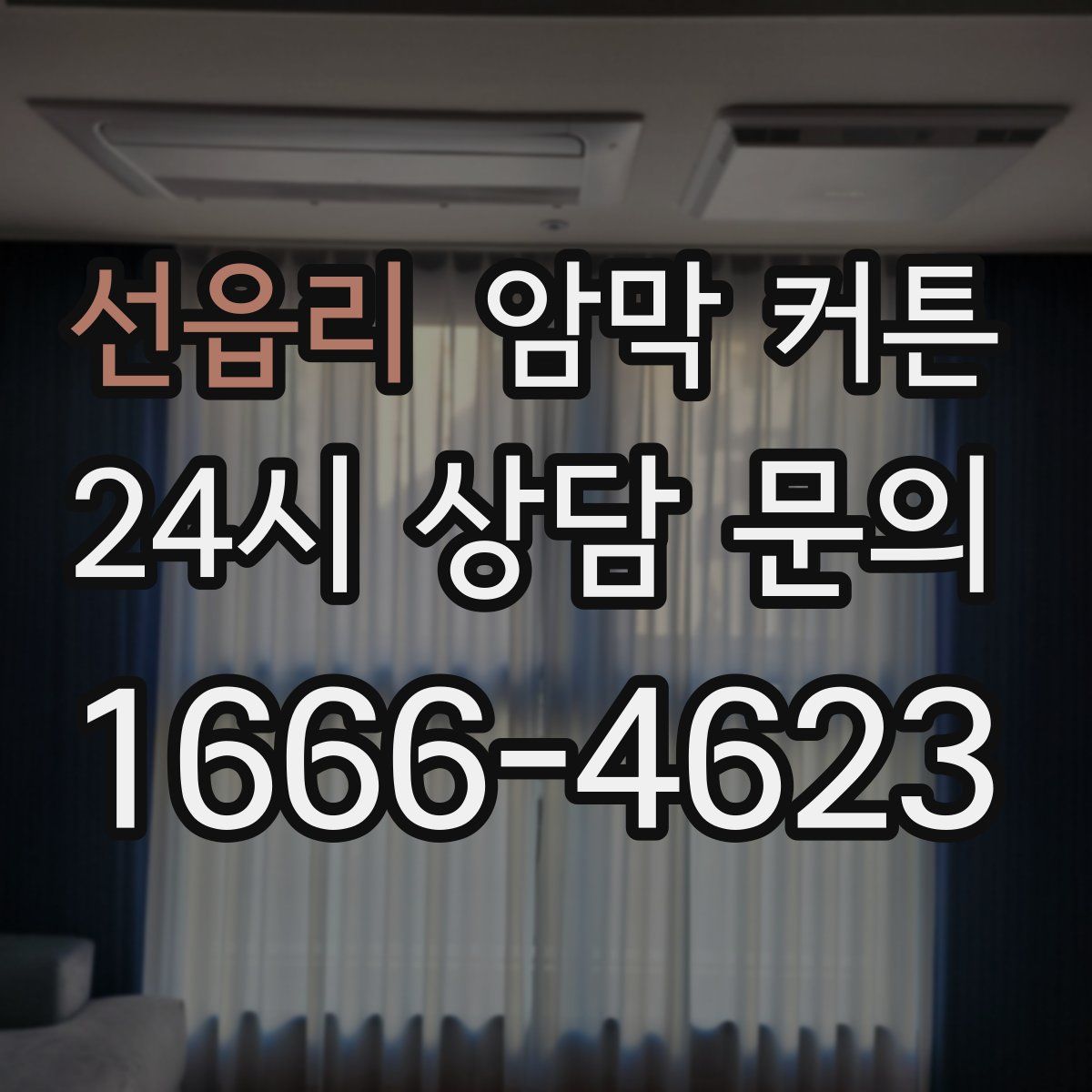 선읍리 암막 커튼