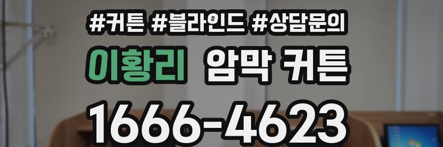 이황리 암막 커튼