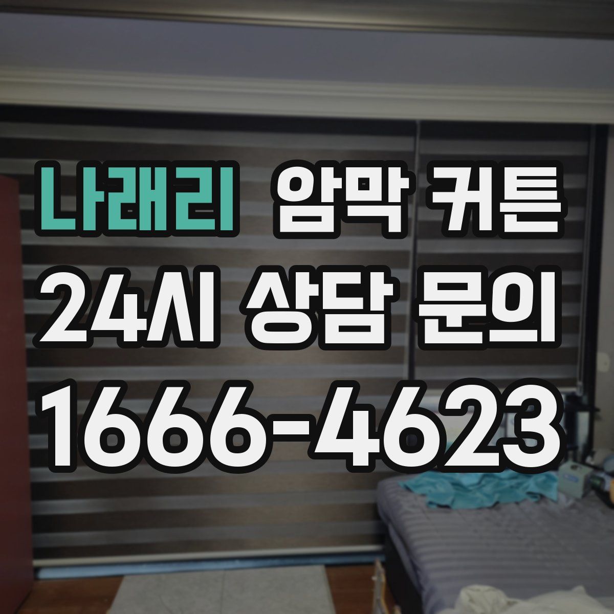 나래리 암막 커튼