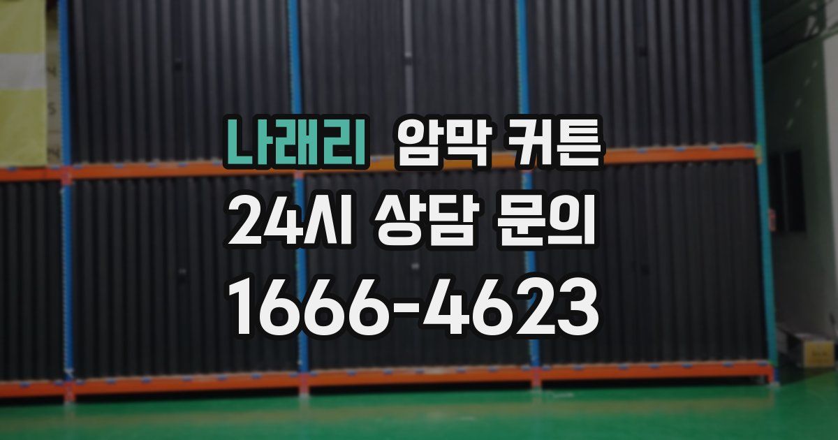나래리 암막 커튼