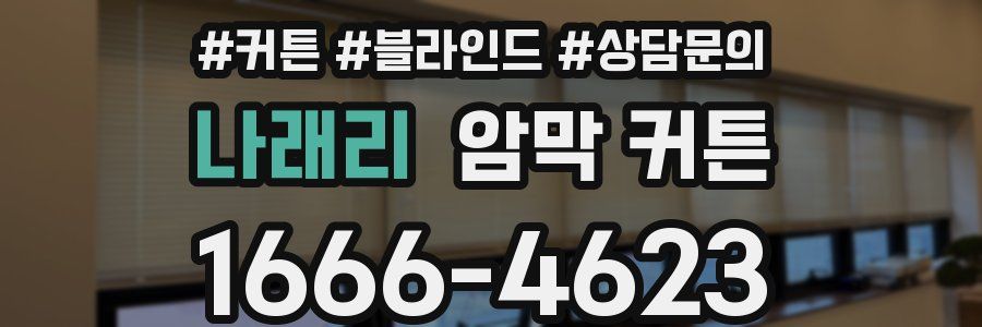 나래리 암막 커튼