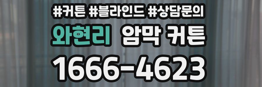 와현리 암막 커튼
