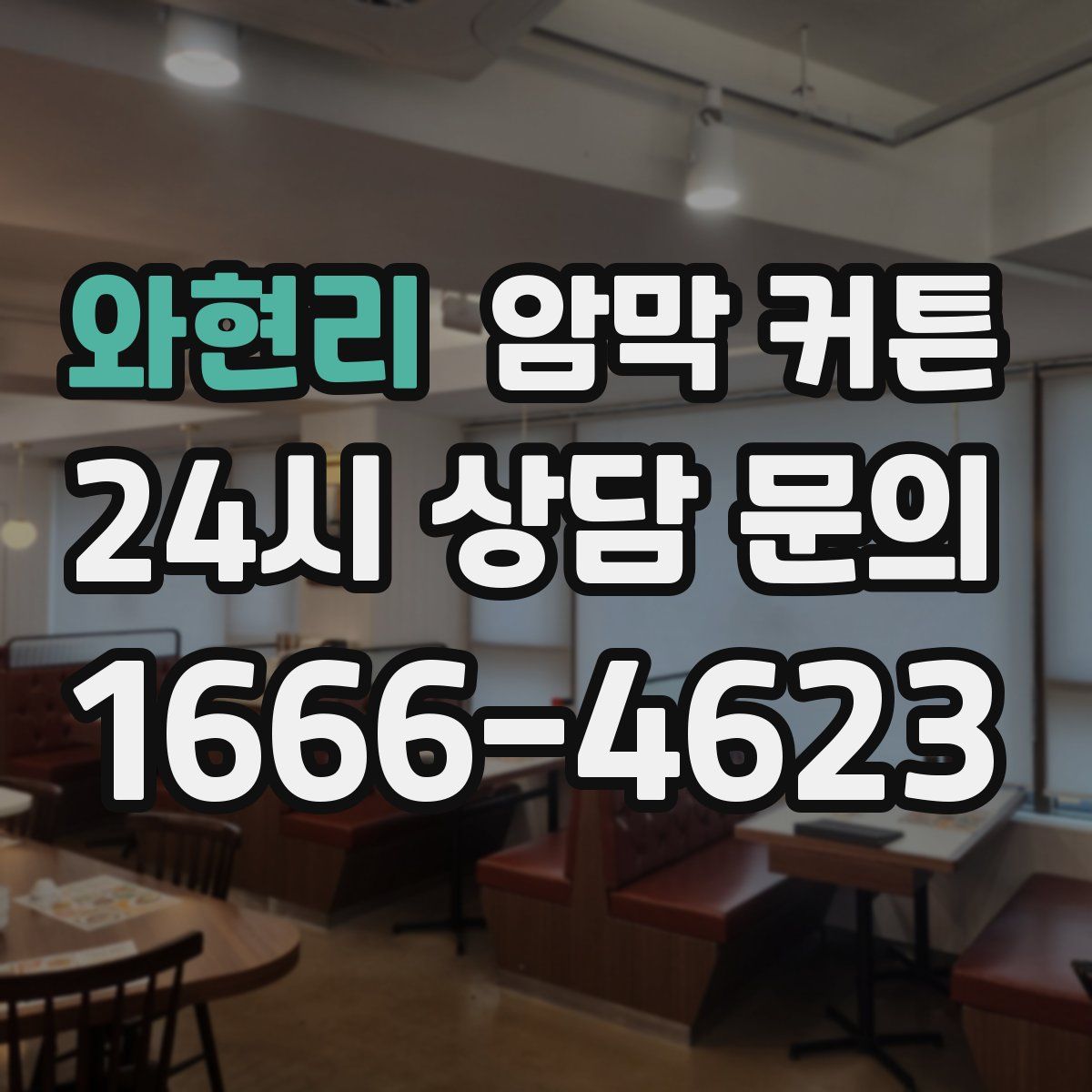 와현리 암막 커튼