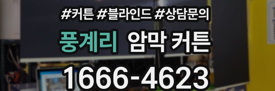 풍계리 암막 커튼
