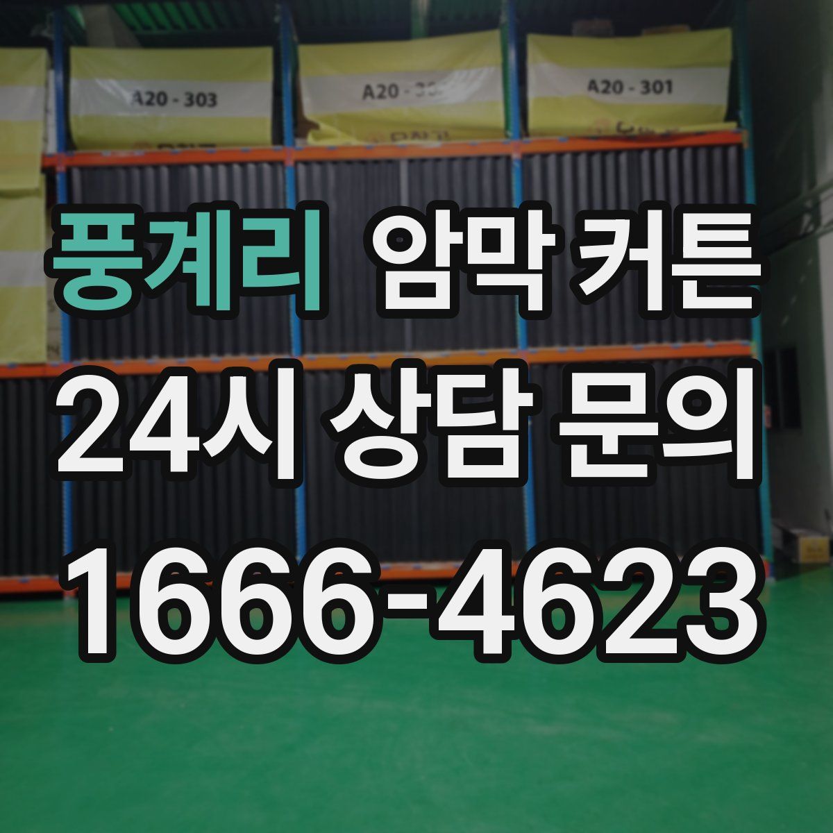 풍계리 암막 커튼