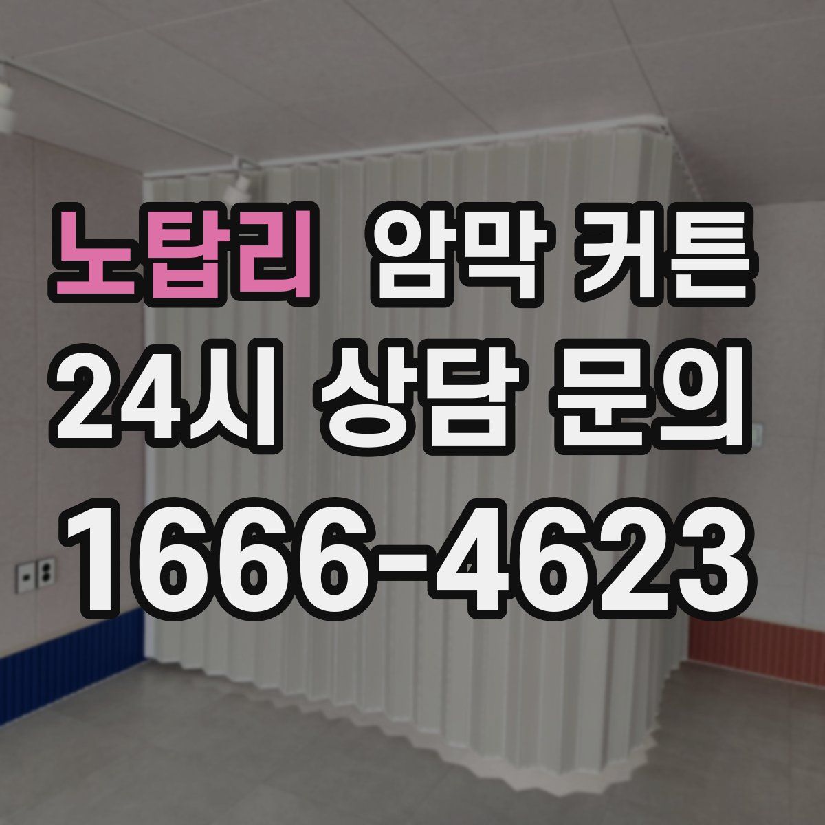 노탑리 암막 커튼
