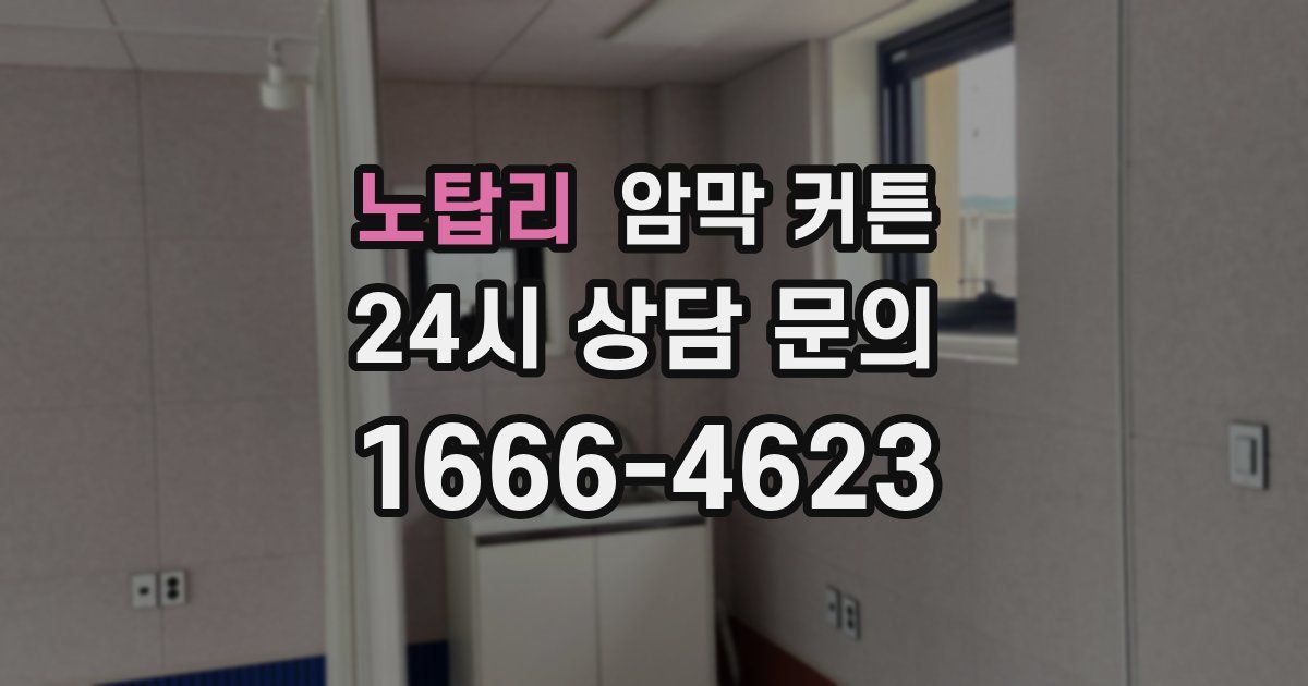 노탑리 암막 커튼