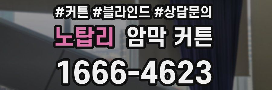노탑리 암막 커튼