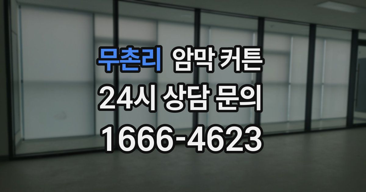 무촌리 암막 커튼