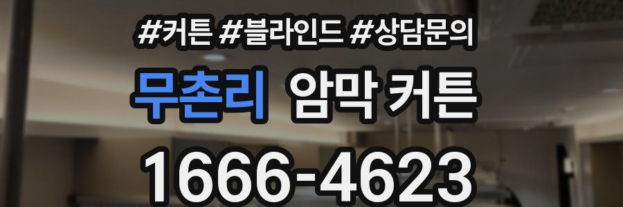 무촌리 암막 커튼