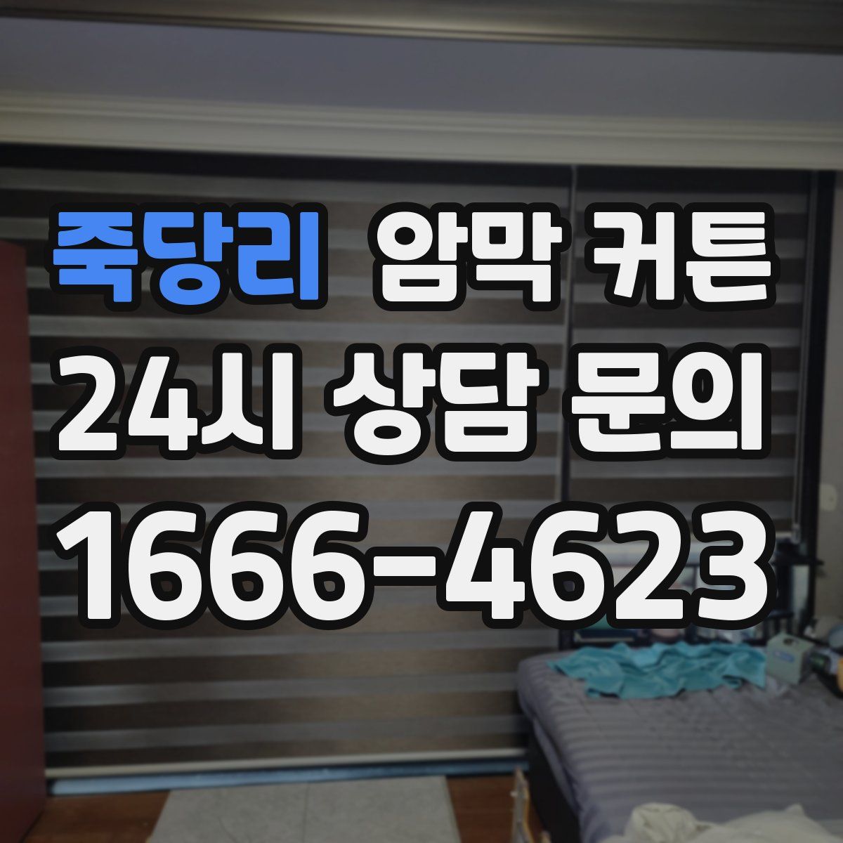 죽당리 암막 커튼