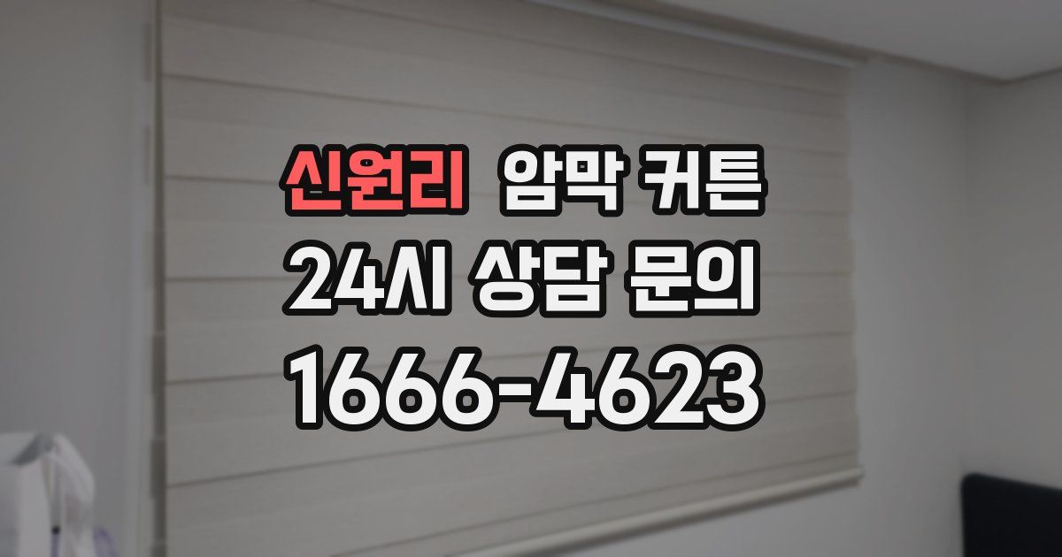 신원리 암막 커튼