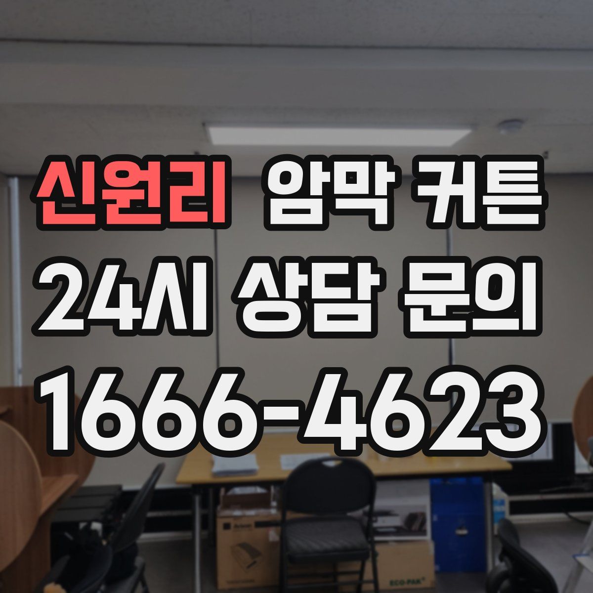 신원리 암막 커튼