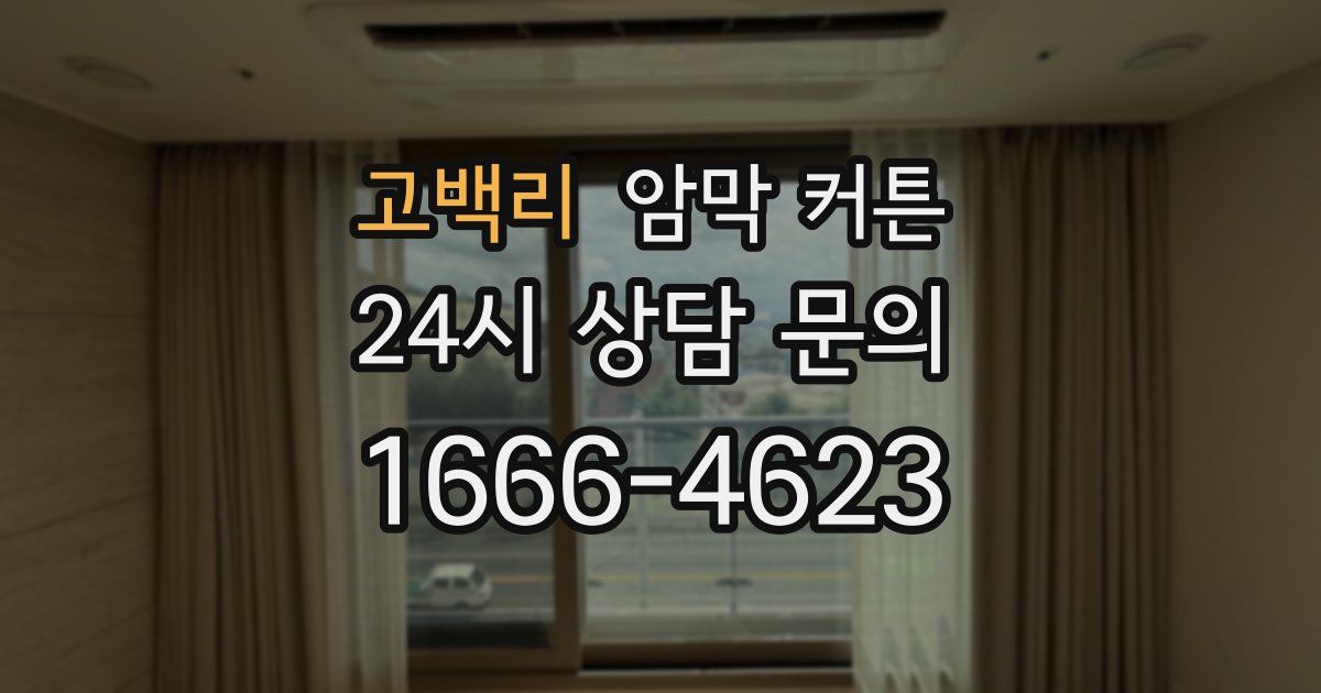 고백리 암막 커튼
